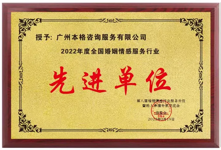 2022年度全國婚姻情感服務行業先進單位 - 第八屆婚姻情感行業服務升級暨助人幸福專家交流會組委會 - 廣州本格諮詢服務有限公司