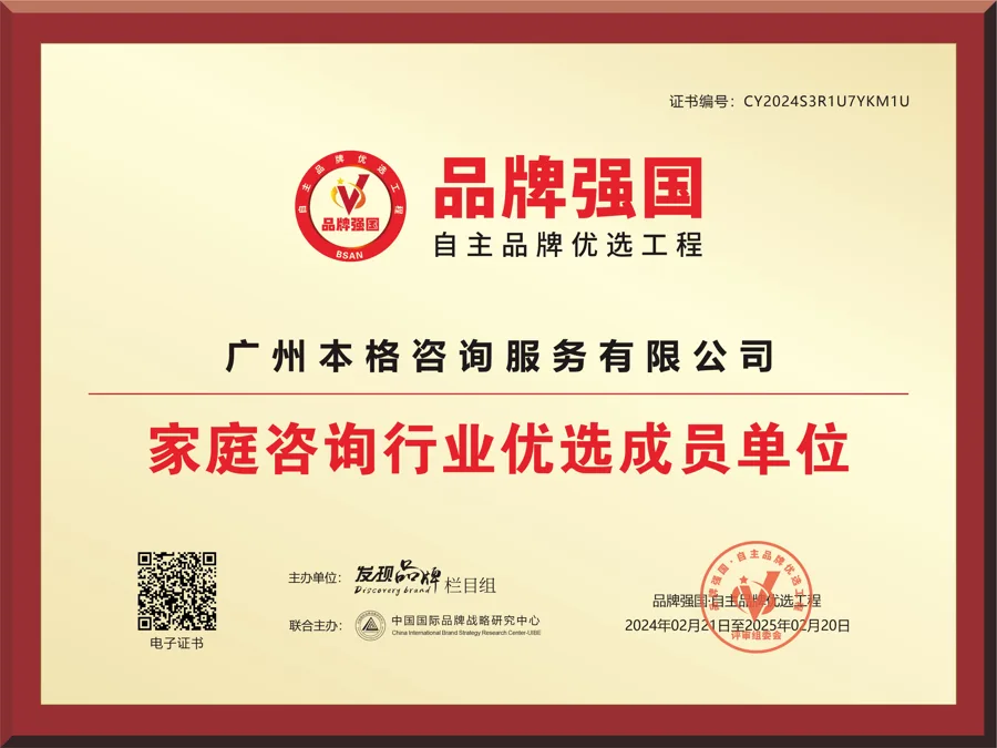 家庭諮詢行業優選成員單位(牌匾) - 品牌強國·自主品牌優選工程 - 廣州本格諮詢服務有限公司