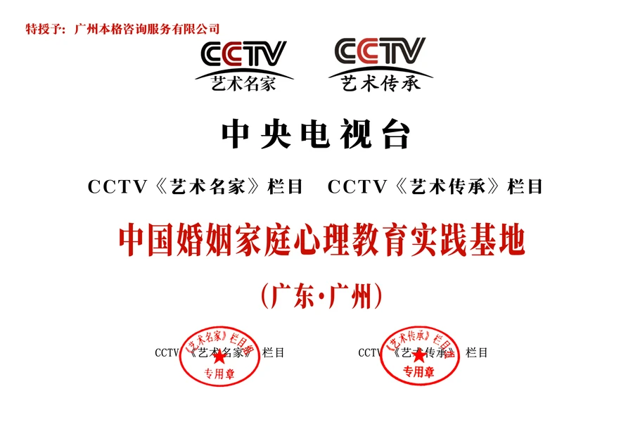 中國婚姻家庭心理教育實踐基地牌匾 - CCTV《藝術名家》欄目 · CCTV《藝術傳承》欄目 - 廣州本格諮詢服務有限公司