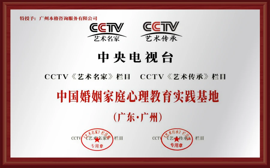 中國婚姻家庭心理教育實踐基地(廣東·廣州)牌匾 - CCTV《藝術名家》欄目 · CCTV《藝術傳承》欄目 - 廣州本格諮詢服務有限公司