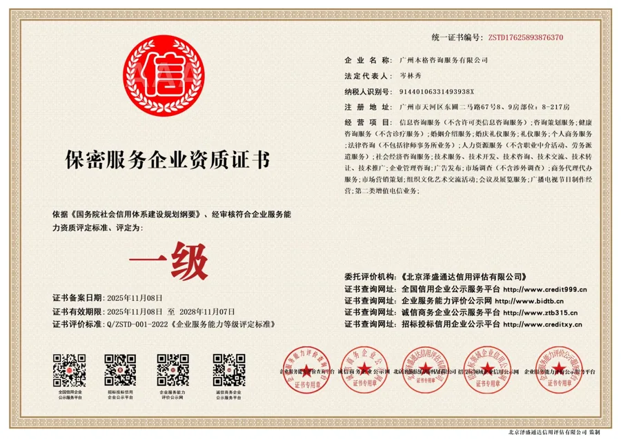 保密服務企業資質證書(一級·信用版) - 北京澤盛通達信用評估有限公司 - 廣州本格諮詢服務有限公司