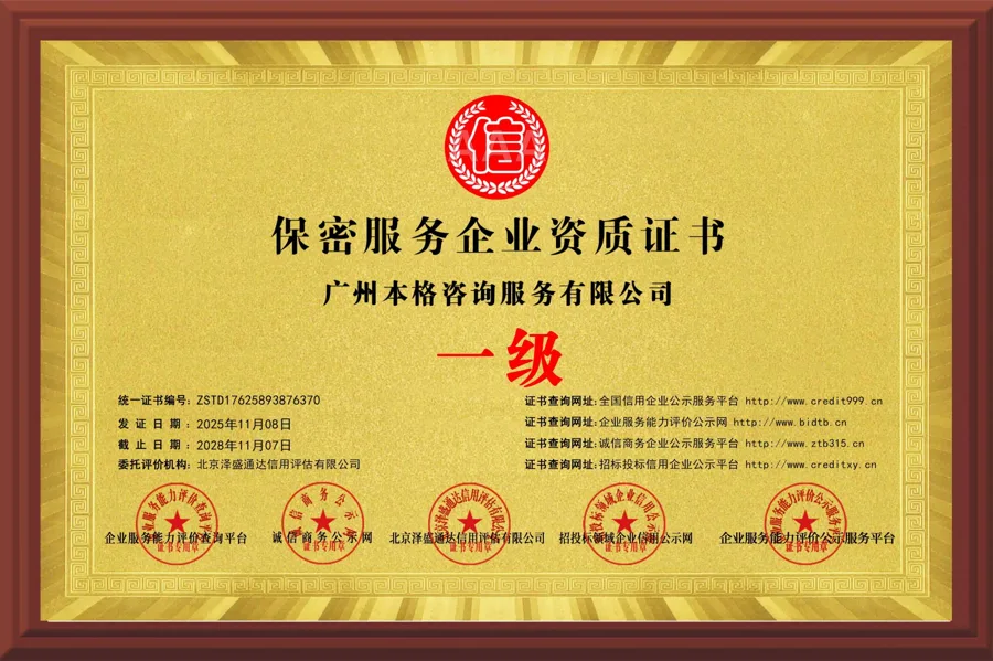 保密服務企業資質證書(一級) - 北京澤盛通達信用評估有限公司 - 廣州本格諮詢服務有限公司