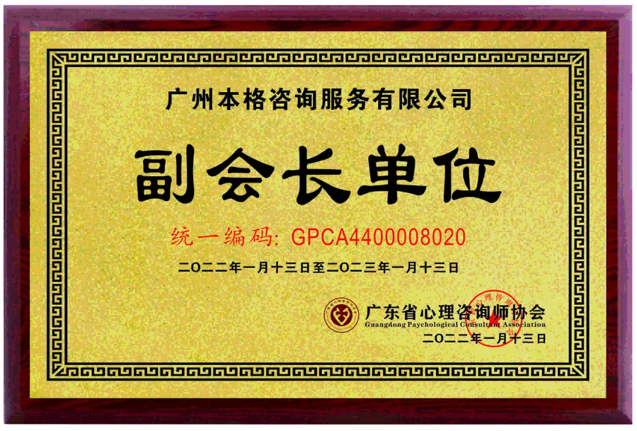 副會長單位 - 廣東省心理諮詢師協會 - 廣州本格諮詢服務有限公司