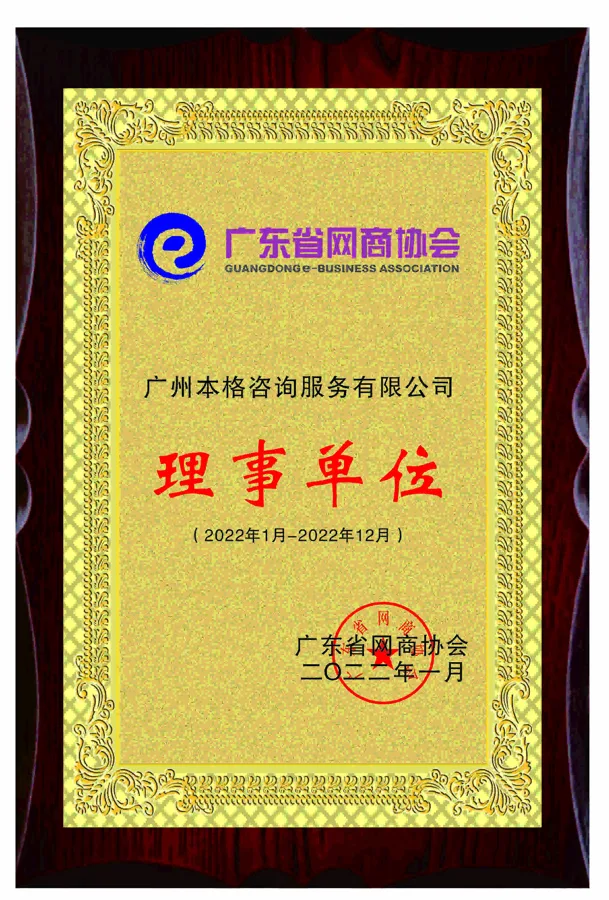 理事單位 - 廣東省網商協會 - 廣州本格諮詢服務有限公司