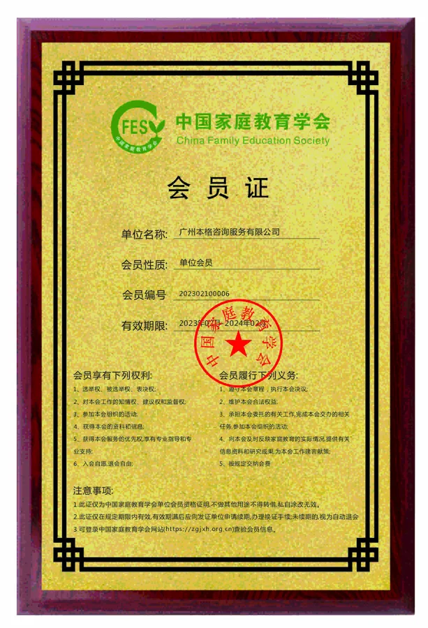單位會員證 - 中國家庭教育學會 - 廣州本格諮詢服務有限公司