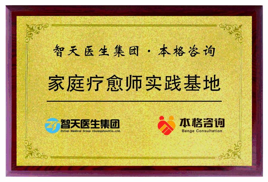 家庭療愈師實踐基地 - 智天醫生集團(廣州)· 本格諮詢 共建 - 廣州本格諮詢服務有限公司
