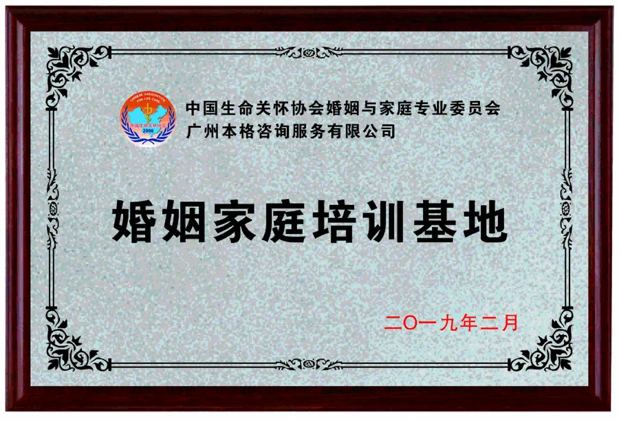 婚姻家庭培訓基地 - 中國生命關懷協會婚姻與家庭專業委員會 - 廣州本格諮詢服務有限公司