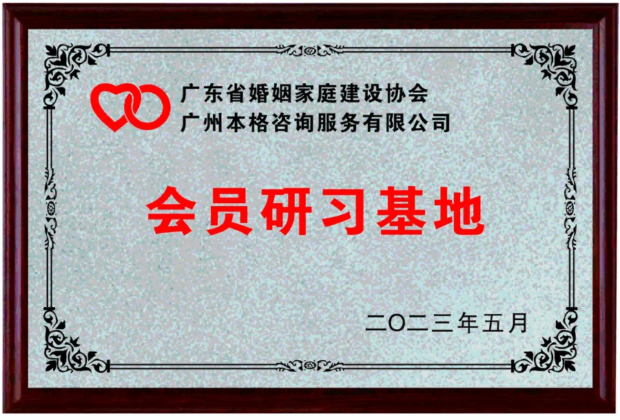 會員研習基地 - 廣東省婚姻家庭建設協會 - 廣州本格諮詢服務有限公司