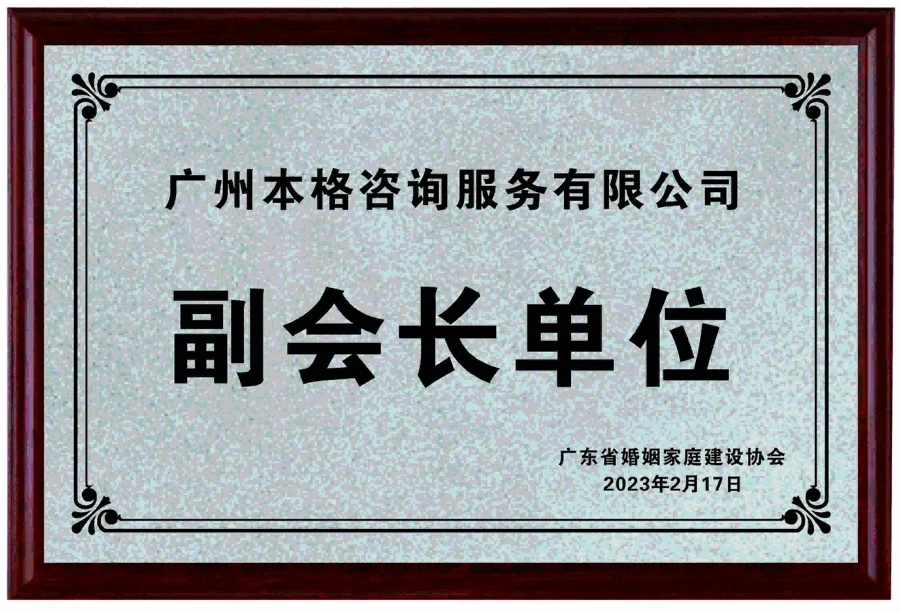 副會長單位 - 廣東省婚姻家庭建設協會 - 廣州本格諮詢服務有限公司
