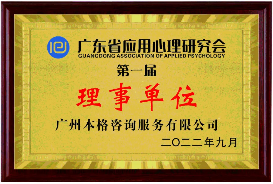 第一屆理事單位 - 廣東省應用心理研究會 - 廣州本格諮詢服務有限公司