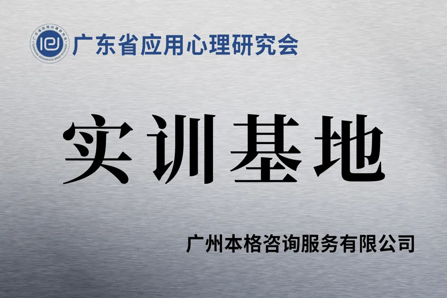 實訓基地 - 廣東省應用心理研究會 - 廣州本格諮詢服務有限公司