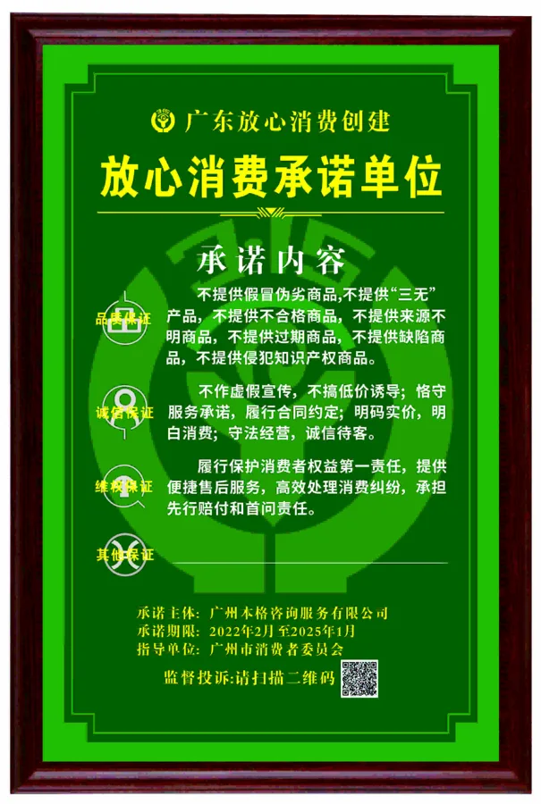 放心消費承諾單位 - 廣東放心消費創建 · 指導單位:廣州市消費者委員會 - 廣州本格諮詢服務有限公司