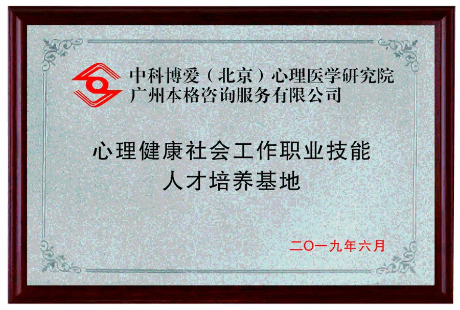 心理健康社會工作職業技能人才培養基地 - 中科博愛(北京)心理醫學研究院 - 廣州本格諮詢服務有限公司