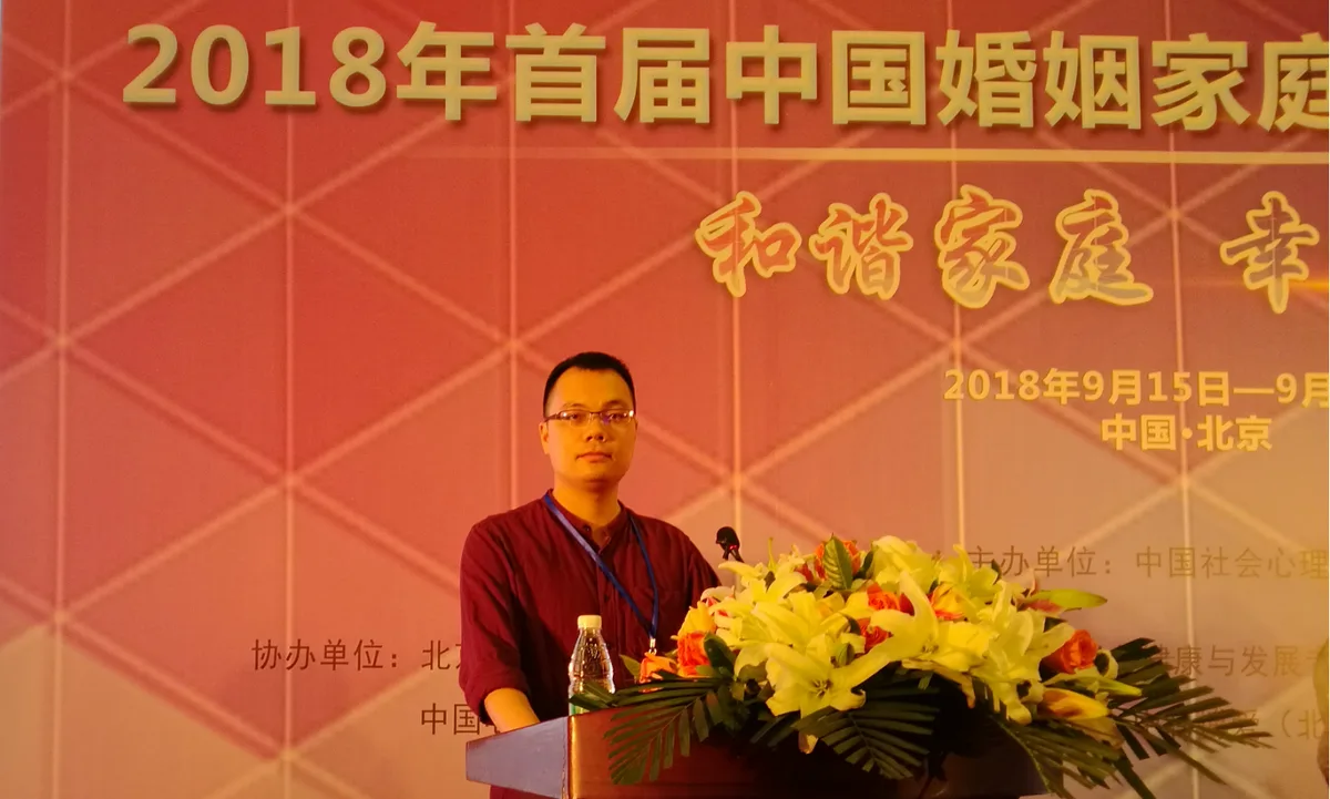 本格諮詢發展歷程:2018.09 首屆中國婚姻家庭心理健康高峰論壇(圖2)