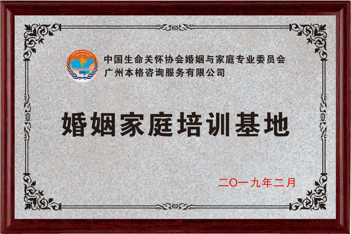 本格諮詢發展歷程:2019.02 獲授「婚姻家庭培訓基地」(圖1)