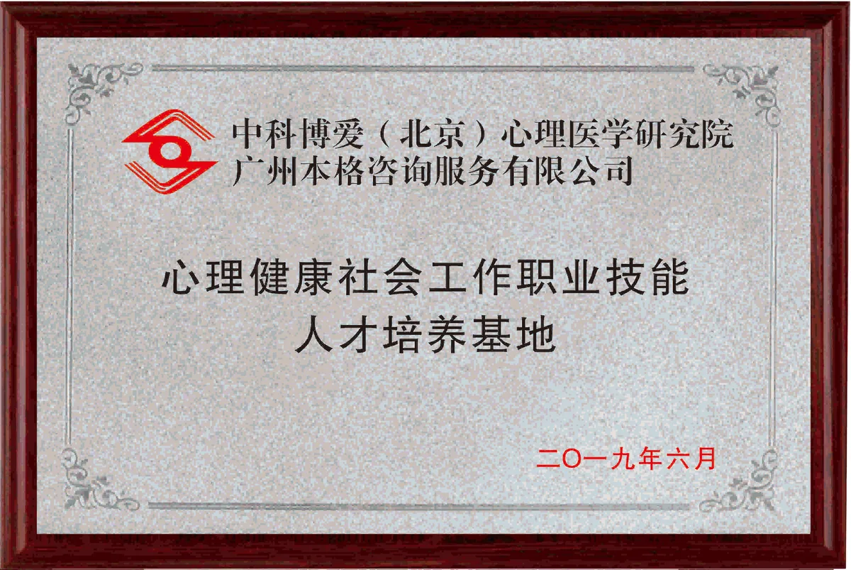 本格諮詢發展歷程:2019.06 設立心理健康社工技能人才培訓基地(圖1)