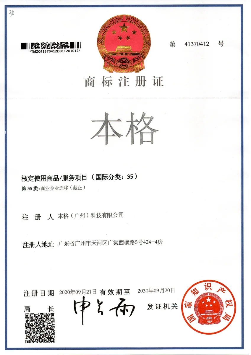 本格諮詢發展歷程:2020.09 「本格」商標註冊(9/35/42類)(圖2)