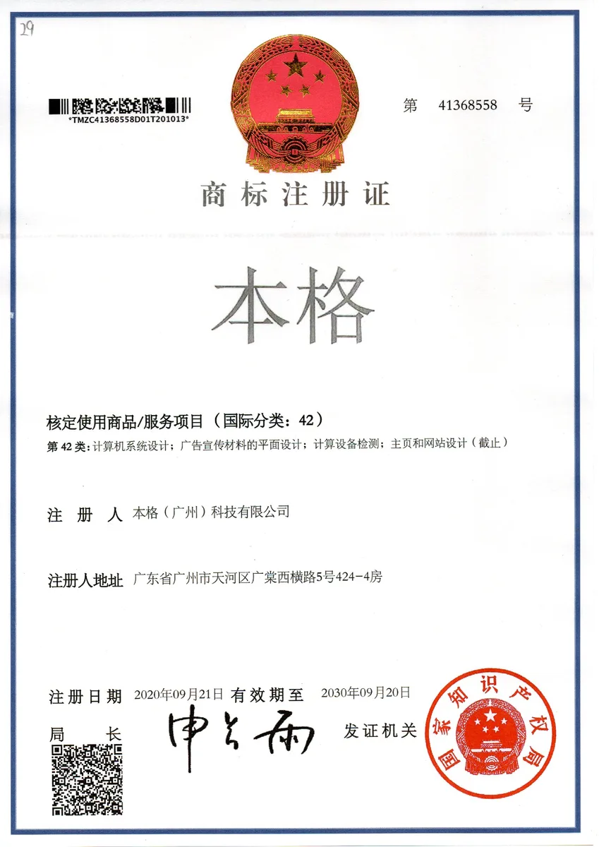 本格諮詢發展歷程:2020.09 「本格」商標註冊(9/35/42類)(圖3)