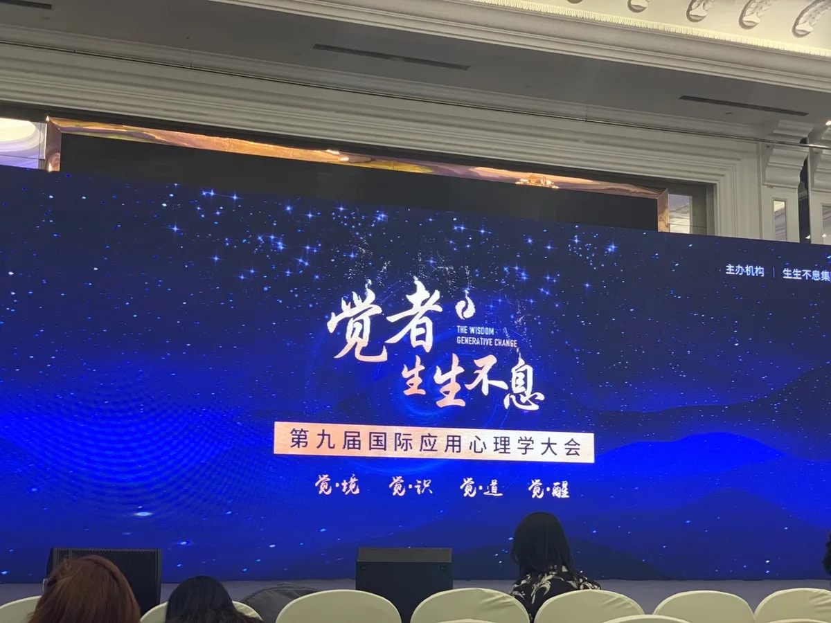 本格諮詢發展歷程:2020.10 第九屆國際應用心理學大會(圖2)