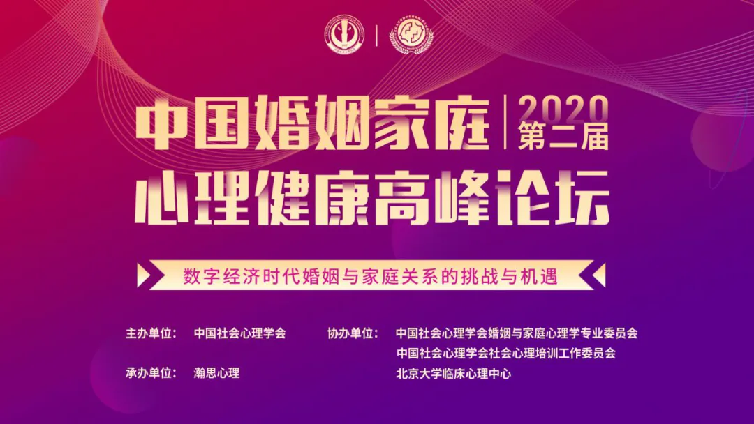 本格諮詢發展歷程:2020.11 中國第二屆婚姻家庭心理高峰論壇(圖2)