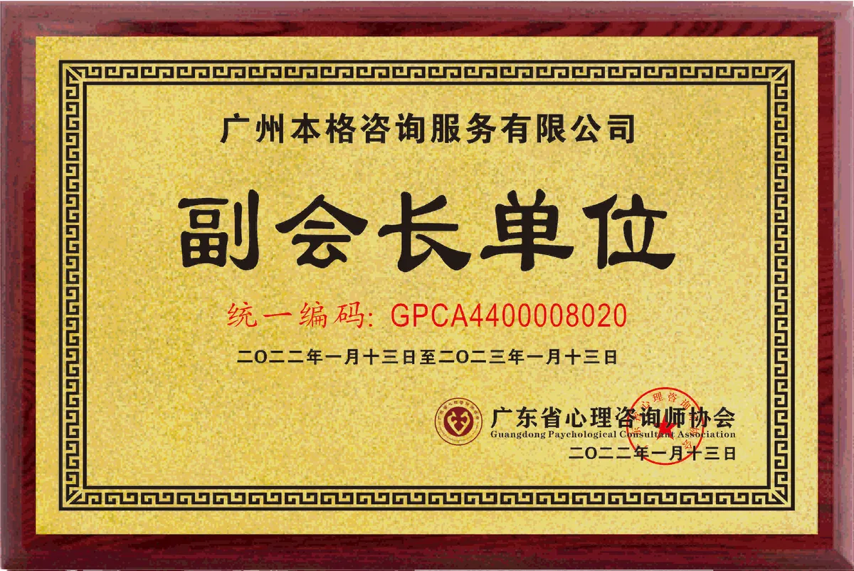 本格諮詢發展歷程:2022.01 廣東省心理諮詢師協會副會長單位(圖1)