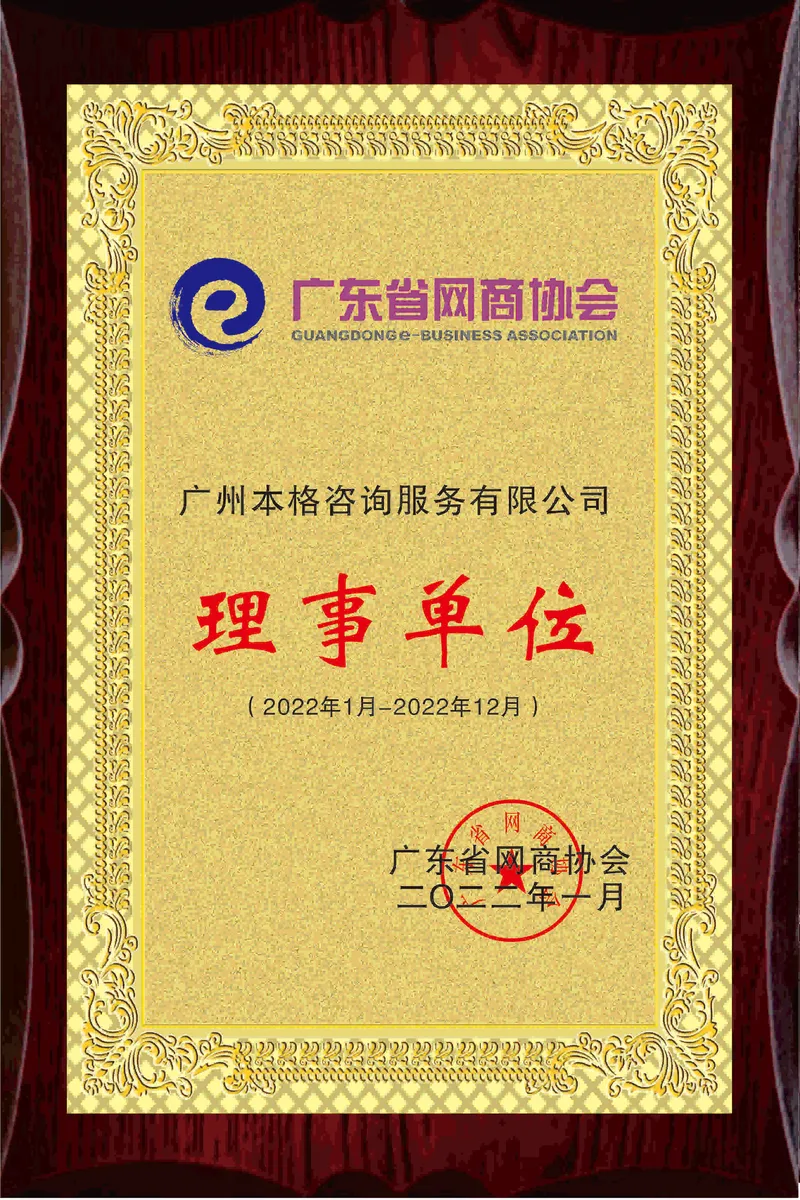 本格諮詢發展歷程:2022.01 廣東省網商協會理事單位(圖1)