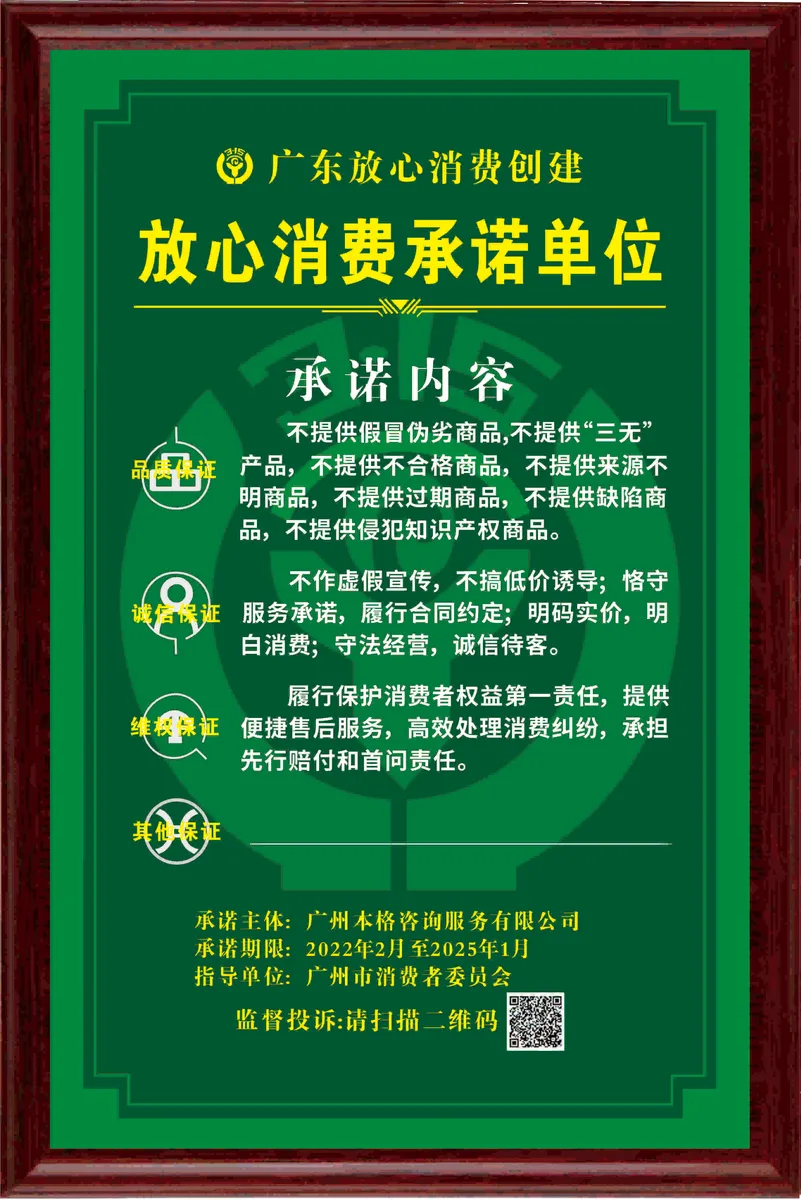 本格諮詢發展歷程:2022.02 廣州市消委會「放心消費承諾單位」(圖1)