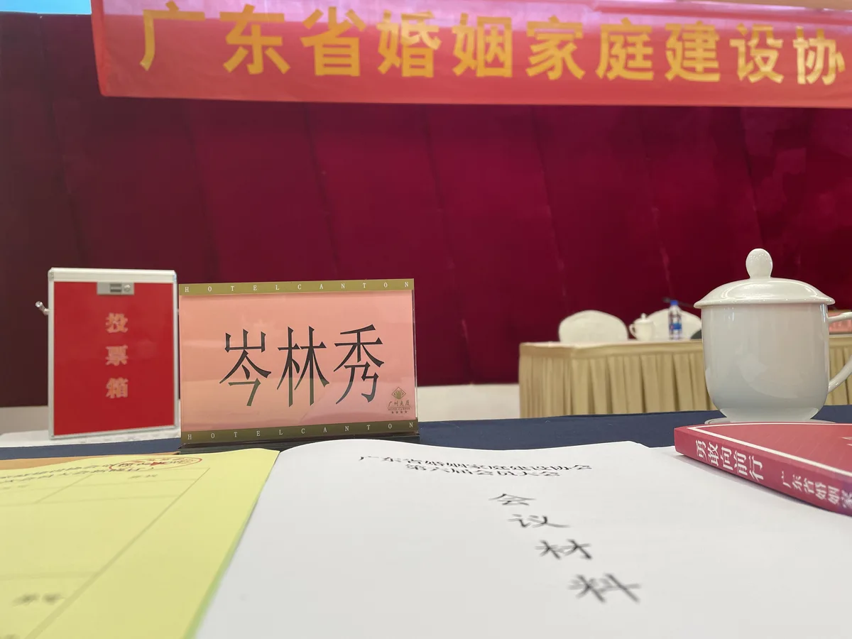 本格諮詢發展歷程:2023.02 當選廣東省婚姻家庭建設協會副會長(圖1)