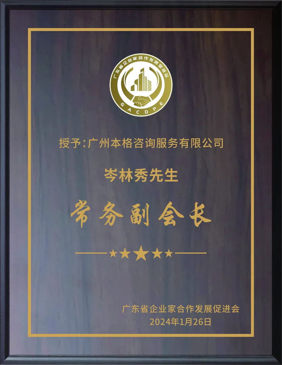 本格諮詢發展歷程:2024.01 榮任省企業家合作發展促進會常務副會長(圖1)