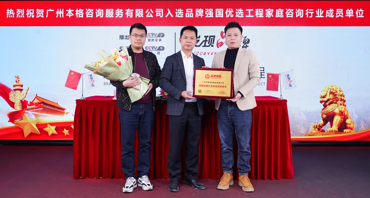 本格諮詢發展歷程:2024.02 入選央視品牌強國優選工程成員單位(圖1)