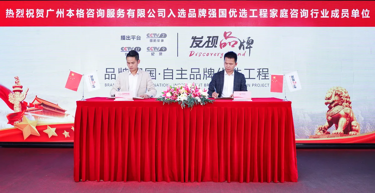 本格諮詢發展歷程:2024.02 入選央視品牌強國優選工程成員單位(圖2)