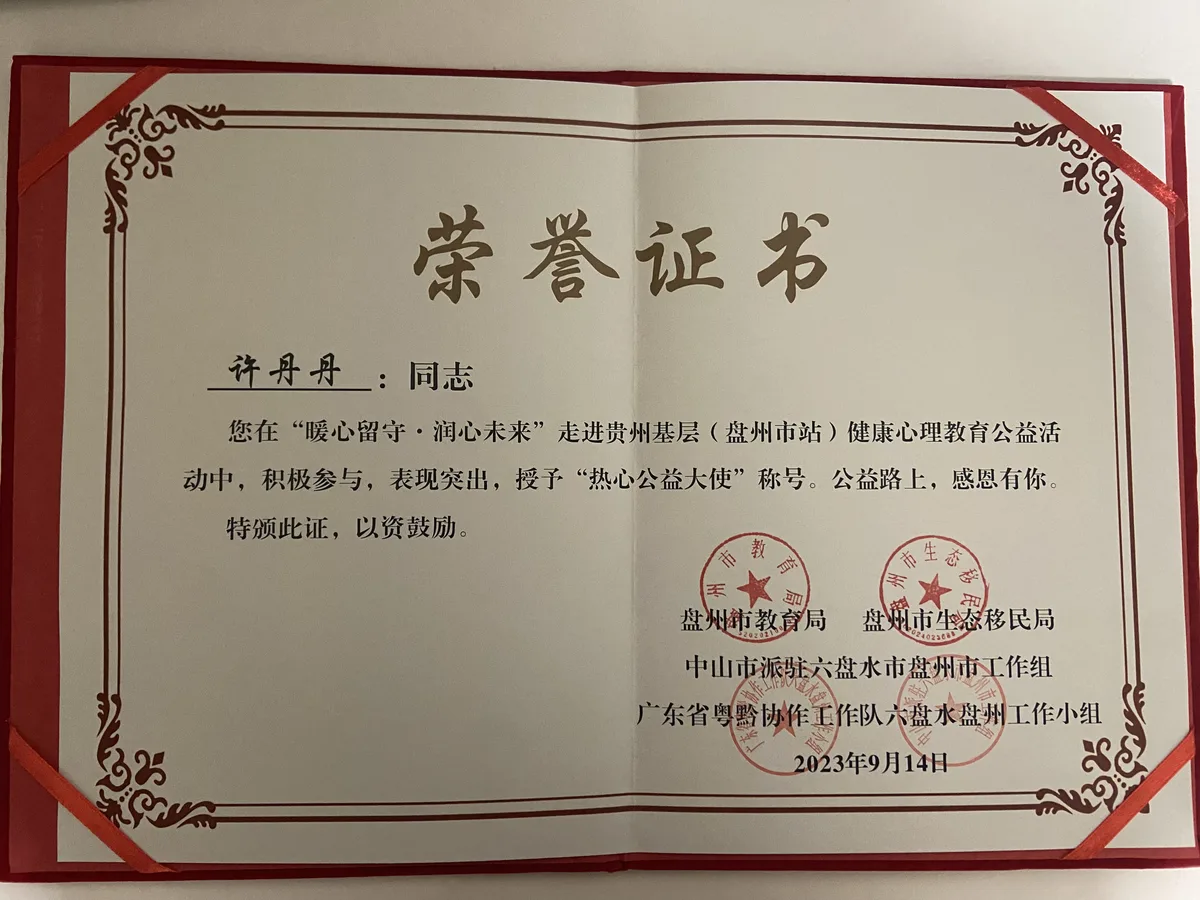 本格諮詢發展歷程:2024.03 許丹丹獲「熱心公益大使」「優秀志願者」(圖2)
