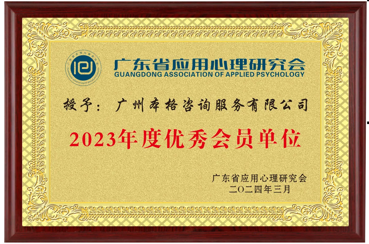 本格諮詢發展歷程:2024.03 省應用心理研究會2023年度優秀會員(圖1)