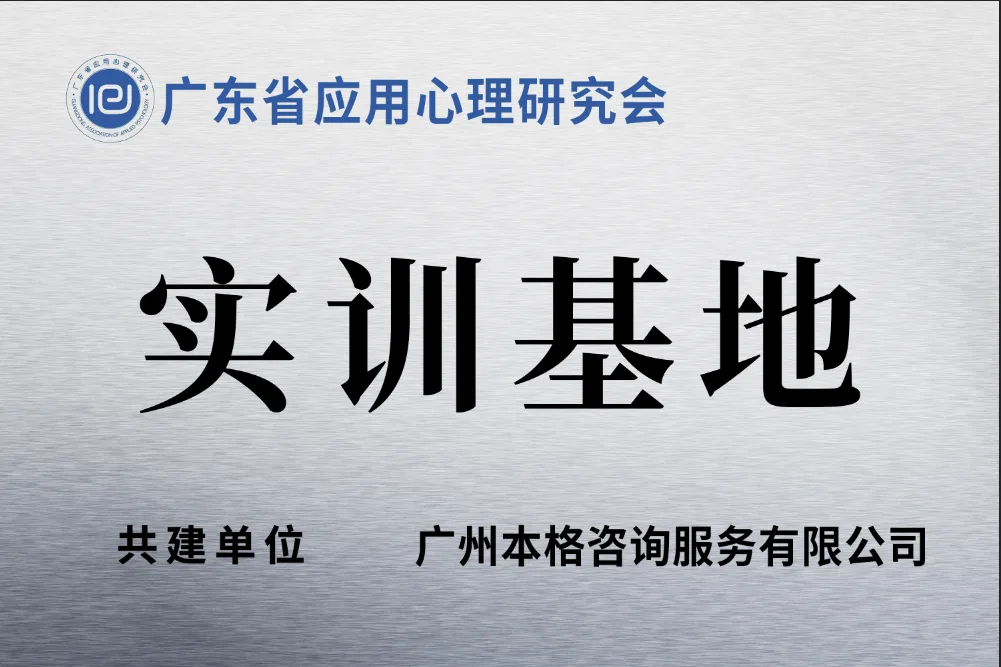 本格諮詢發展歷程:2024.04 暨南大學心理學專業校外實踐教學基地揭牌(圖2)