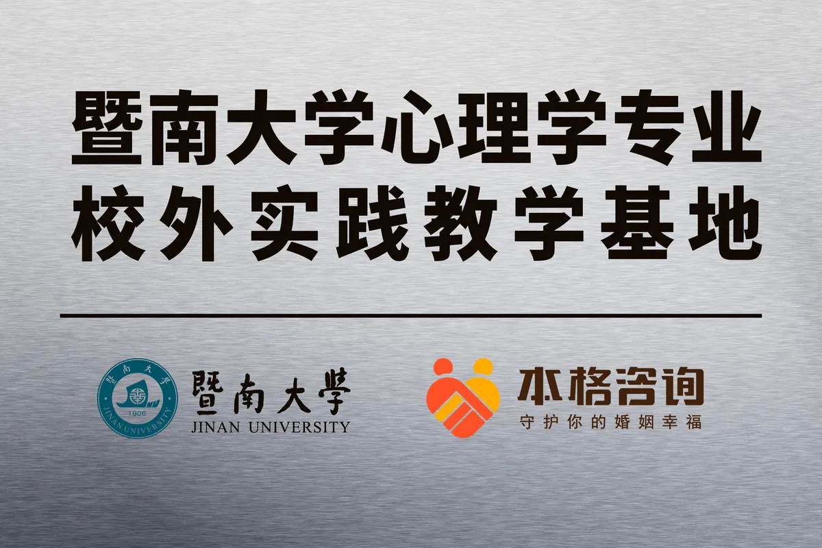 本格諮詢發展歷程:2024.04 暨南大學心理學專業校外實踐教學基地揭牌(圖4)