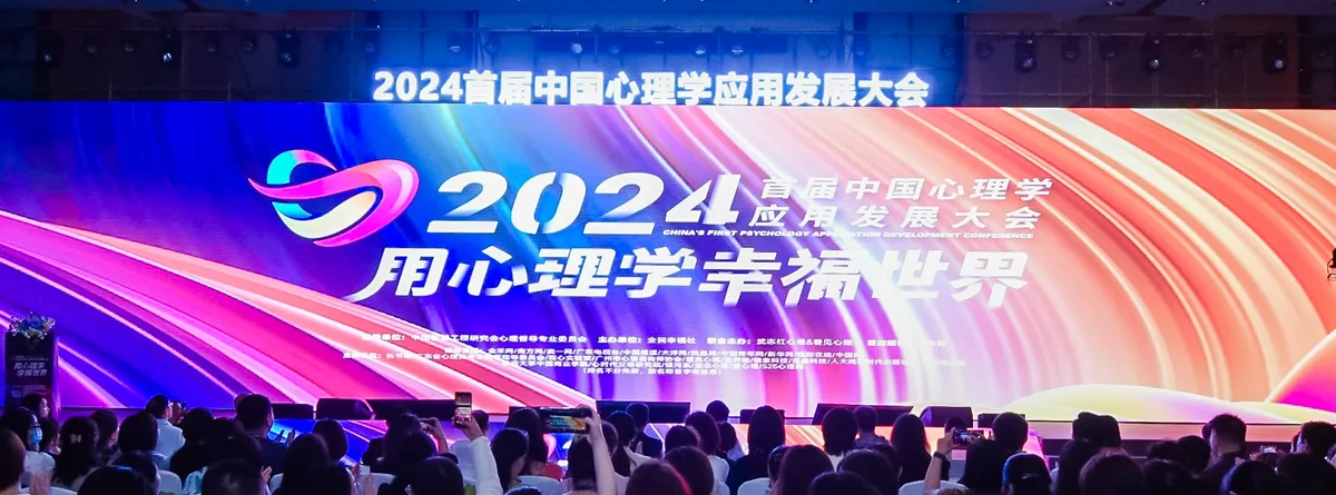 本格諮詢發展歷程:2024.05 首屆中國心理學應用發展大會(圖3)