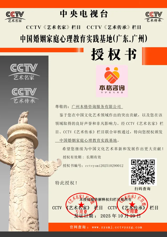 本格諮詢發展歷程:2025.10 獲CCTV欄目授權「中國婚姻家庭心理教育實踐基地」(圖1)