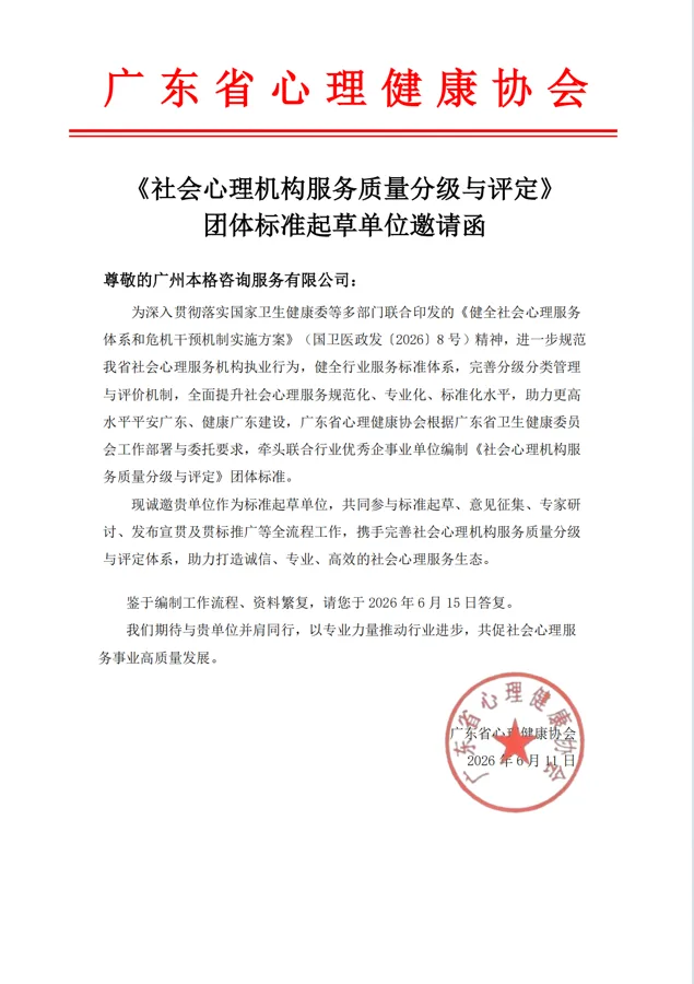 本格諮詢發展歷程:2026.06 受邀成為省級團體標準起草單位(圖1)