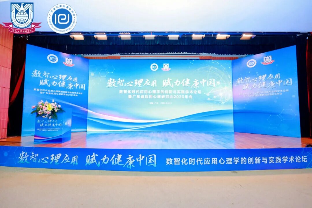 數智化時代應用心理學創新與實踐學術論壇現場