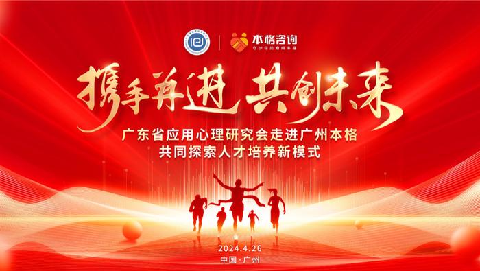 廣東省應用心理研究會走進本格諮詢活動現場
