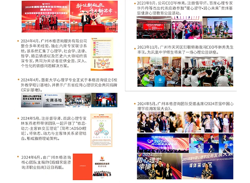 本格咨询 2023-2024 社会责任里程碑：心理健康公益活动、社区心理公益讲座、参加中国心理咨询师发展大会